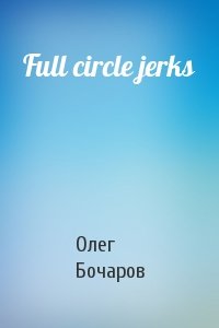 Олег Бочаров - Full circle jerks