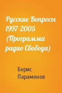 Борис Парамонов - Русские Вопросы 1997-2005 (Программа радио Свобода)