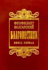 Феофилакт Болгарский - Толкование на книги Нового Завета