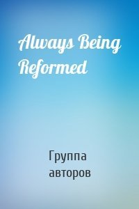 Always Being Reformed