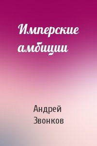 Андрей Звонков - Имперские амбиции