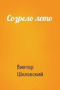 Виктор Шкловский - Созрело лето