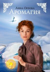 Анна Орлова - Аромагия