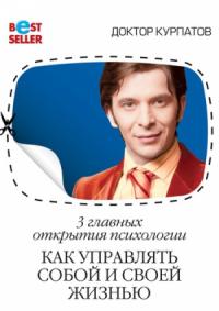 Андрей Курпатов - 3 главных открытия психологии. Как управлять собой и своей жизнью