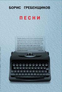 Борис Гребенщиков - Книга Песен