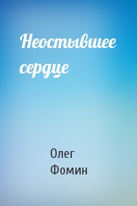 Олег Фомин - Неостывшее сердце