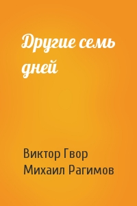 Виктор Гвор, Михаил Рагимов - Другие семь дней