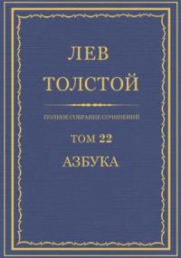 Лев Толстой - ПCC. Том 22. Азбука 1871-1872. Книги 1-4