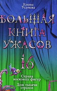 Елена Усачева - Большая книга ужасов – 16
