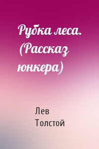 Лев Толстой - Рубка леса. (Рассказ юнкера)