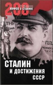 Арсен Беникович Мартиросян - Сталин и достижения СССР
