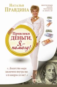 Наталия Борисовна Правдина - Привлеки деньги, я – помогу!