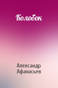 Александр Афанасьев - Колобок