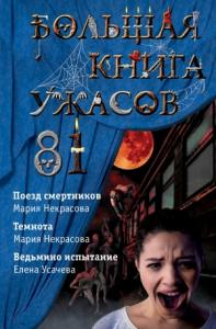 Елена Усачева, Мария Некрасова - Большая книга ужасов – 81
