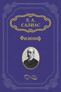 Евгений Андреевич Салиас - Филозоф