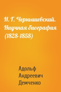 Н. Г. Чернышевский. Научная биография (1828–1858)