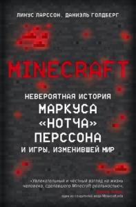 Даниэль Голдберг, Линус Ларcсон - Minecraft. Невероятная история Маркуса «Нотча» Перссона и игры, изменившей мир