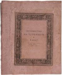 Муравьев Николаевич - Путешествие в Туркмению и Хиву в 1819 и 1820 годах