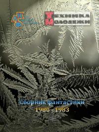Журнал «Техника-Молодёжи» - Клуб любителей фантастики, 1980–1983