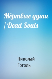 Мёртвые души / Dead Souls