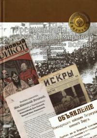  - Россия в годы Первой мировой войны: экономическое положение, социальные процессы, политический кризис