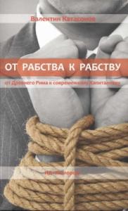 Валентин Катасонов - От рабства к рабству
