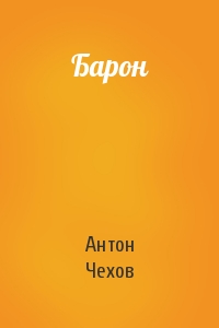 Антон Чехов - Барон