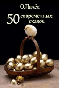Олег Палёк - 50 современных сказок