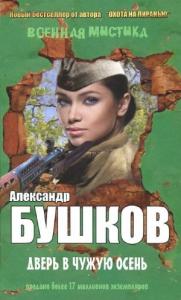Александр Бушков - Дверь в чужую осень (сборник)