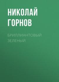 Николай Горнов - Бриллиантовый зеленый