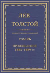 Лев Толстой - ПСС. Том 26. Произведения, 1885-1889 гг.