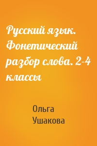 Русский язык. Фонетический разбор слова. 2-4 классы