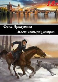 Дана Арнаутова - Мост четырех ветров (Сборник рассказов)