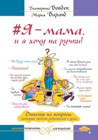 Екатерина Бойдек, Мария Варанд - #Я – мама, и я хочу на ручки!