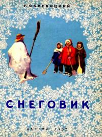 Георгий Скребицкий - Снеговик