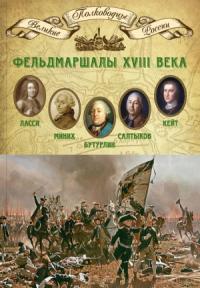 Михаил Мягков - Фельдмаршалы XVIII века