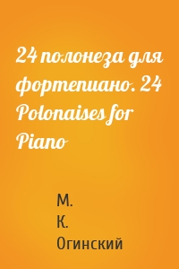 24 полонеза для фортепиано. 24 Polonaises for Piano