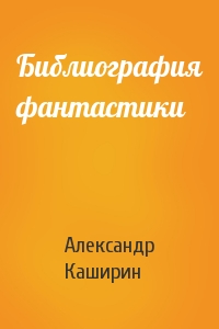 Александр Каширин - Библиография фантастики