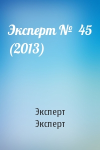 Эксперт Эксперт - Эксперт №  45 (2013)
