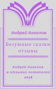 Андрей Ангелов - Безумные сказки