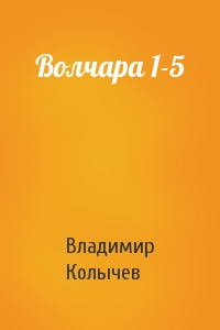 Владимир Колычев - Волчара 1-5