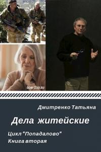 Татьяна Дмитренко - Дела житейские