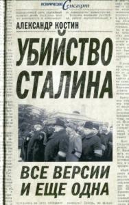 Александр Костин - Убийство Сталина. Все версии и ещё одна