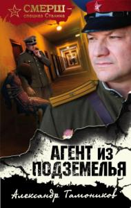 Александр Тамоников - Агент из подземелья