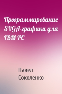 Программирование SVGA-графики для IBM PC