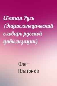 О Платонов - Святая Русь (Энциклопедический словарь русской цивилизации)