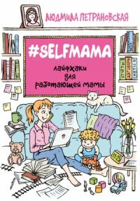 #Selfmama