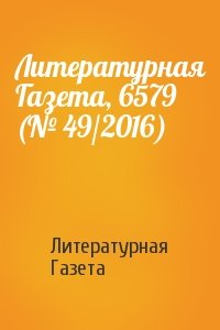 Литературная Газета, 6579 (№ 49/2016)