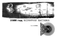 Л. Попилов - 2500 год. Всемирная выставка