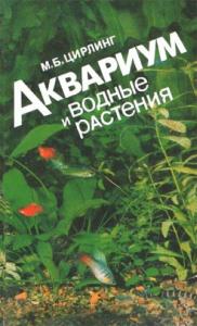 Михаил Борисович Цирлинг - Аквариум и водные растения